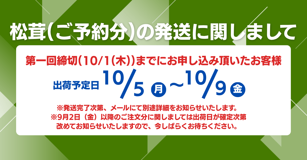 発送土日⭐︎ 松茸の発送時期に関しまして（1） – oritzjapan