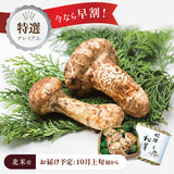 【北米産】特選プレミアム松茸