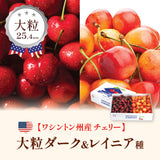 【ワシントン産】大粒ダーク & レイニアチェリー