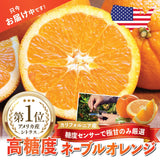 【カリフォルニア産】高糖度ロイヤルネーブルオレンジ
