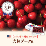 【ワシントン産】大粒ダークチェリー