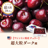 【ワシントン産】超大粒ダークチェリー