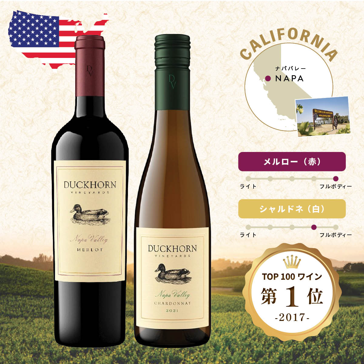 赤白2本セット】DUCKHORN Napa Valley メルロー／シャルドネ 【公式通販】