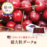 【オレゴン産】超大粒ダークチェリー