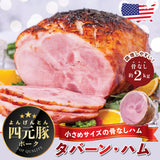 【四元豚】 タバーンハム