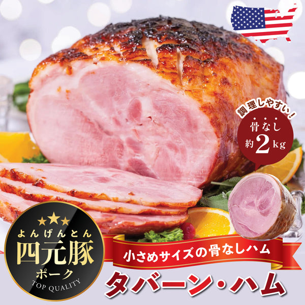【四元豚】 タバーンハム