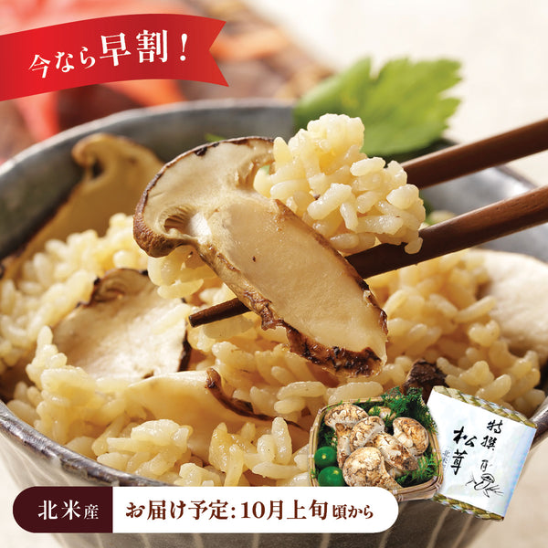 【北米産】お徳用松茸