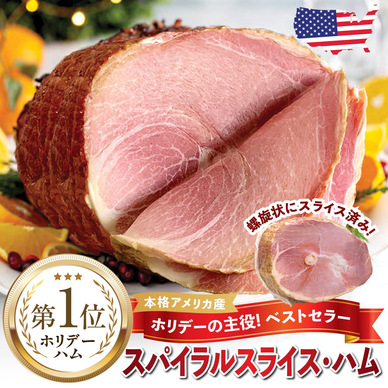 スパイラルスライスハム – oritzjapan