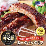 ポークバックリブ（味付き・調理済み）