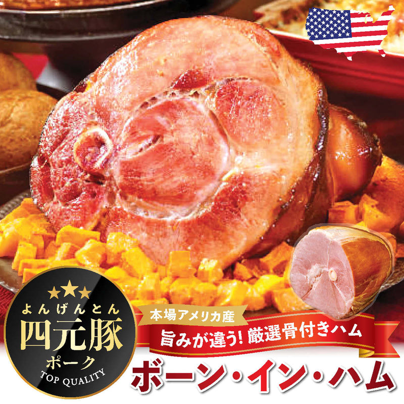 【四元豚】 ボーンインハム（ﾊｰﾌｶｯﾄ）