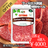 【フードロス削減特別価格！！】　　　　　チテリオ イタリアンサラミスライス 226g　　（賞味期限：2026.8.25）