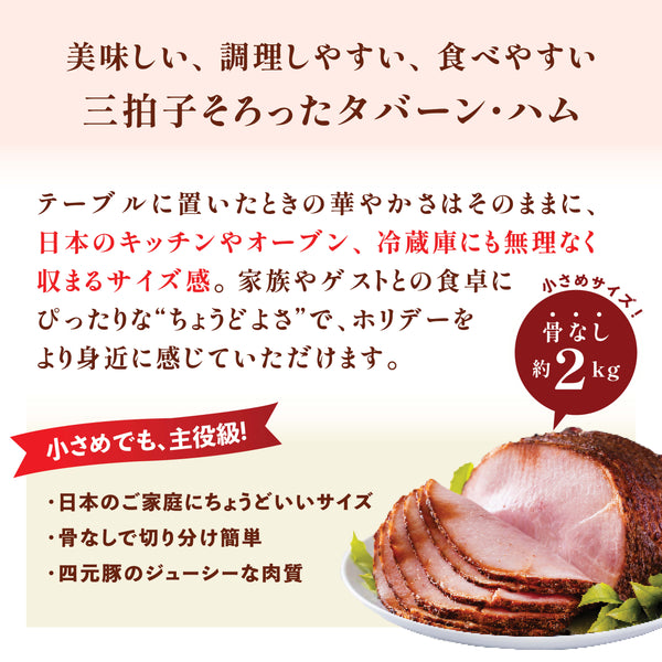 四元豚タバーンハム