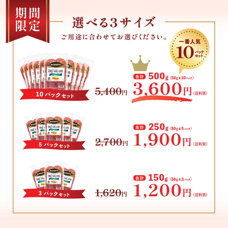 【特別価格】イタリアンサラミ(50g) x 5パック