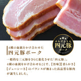 四元豚プレミアム ベーコン
