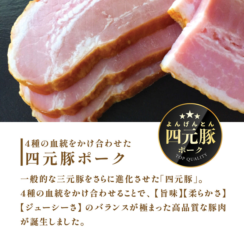 四元豚プレミアム ベーコン