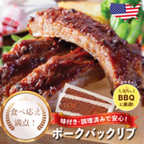 ポークバックリブ（味付き・調理済み）