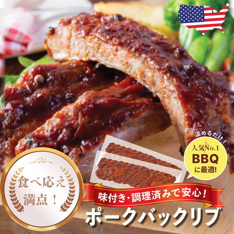 ポークバックリブ（味付き・調理済み）