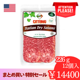 【期間限定】CITTERIO イタリアンサラミ 226g　ケースまとめ買いセット（12パック入）