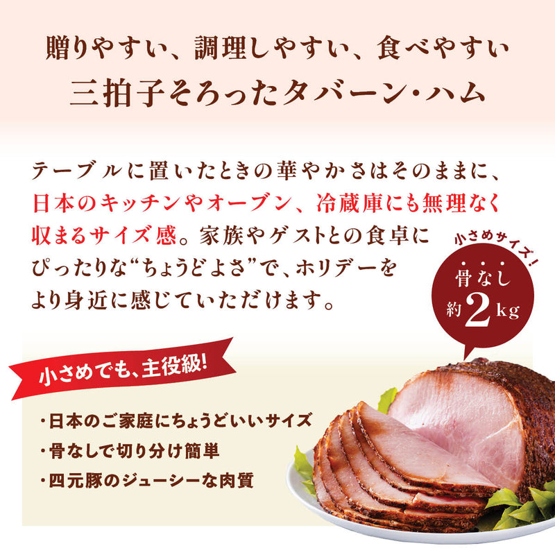 四元豚タバーンハム