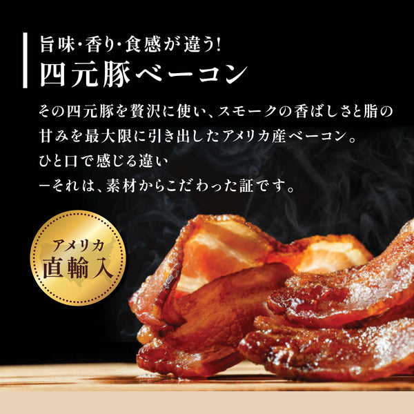 四元豚プレミアム ベーコン