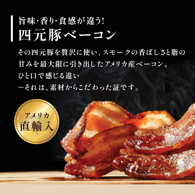 四元豚プレミアム ベーコン