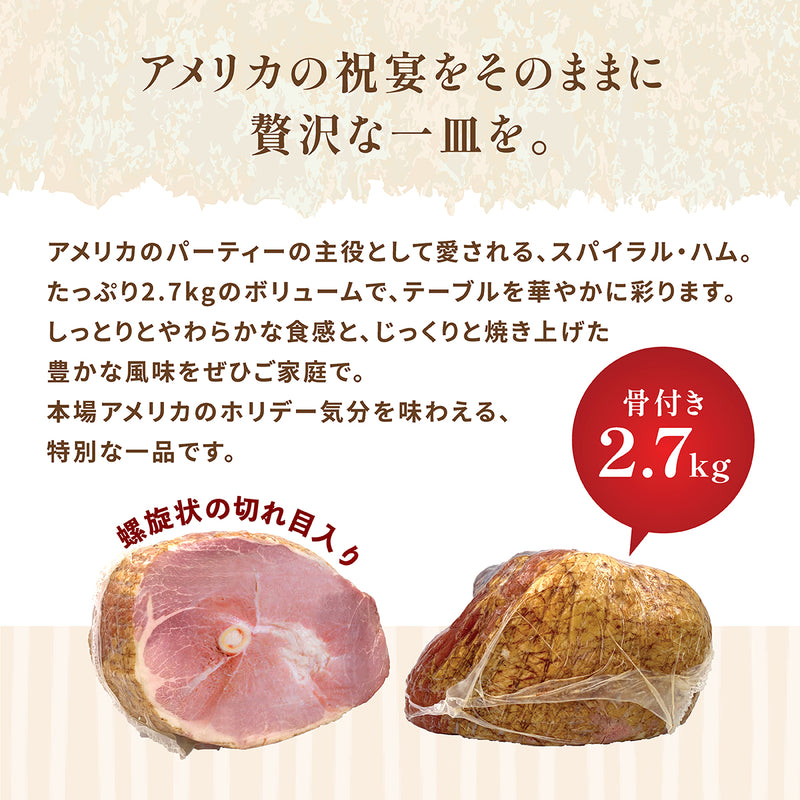 スパイラルスライスハム