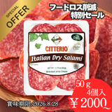 【フードロス削減特別価格！！】　　　　　チテリオ イタリアンサラミスライス 50g（賞味期限：2026.8.28）