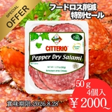 【フードロス削減特別価格！！】　　　　　チテリオ ペッパーサラミスライス 50g　　（賞味期限：2026.8.28）