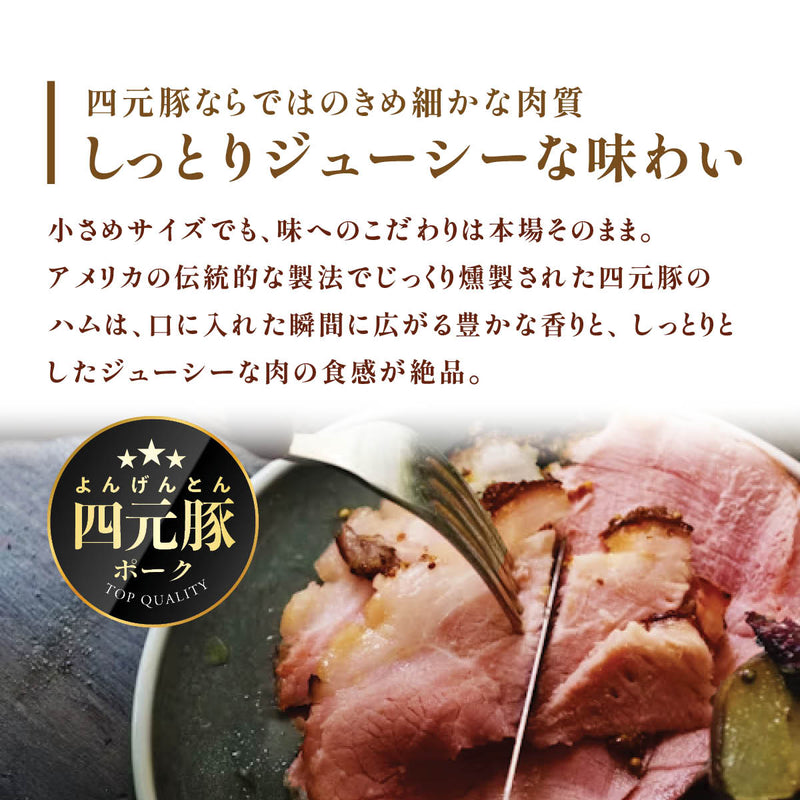 四元豚タバーンハム