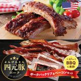 【四元豚】 ポークバックリブ & ベーコンセット