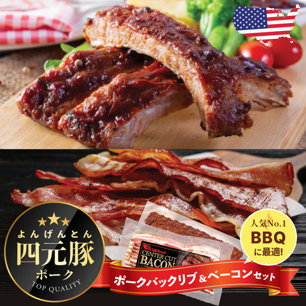 【四元豚】 ポークバックリブ & ベーコンセット