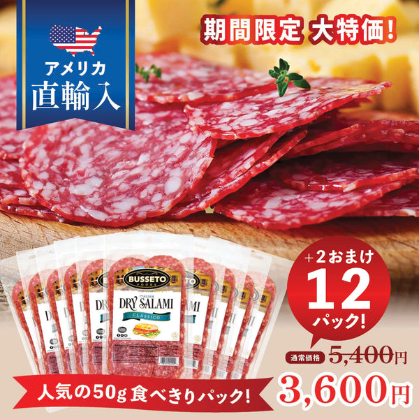 【特別価格】イタリアンサラミ(50g) x 12パック