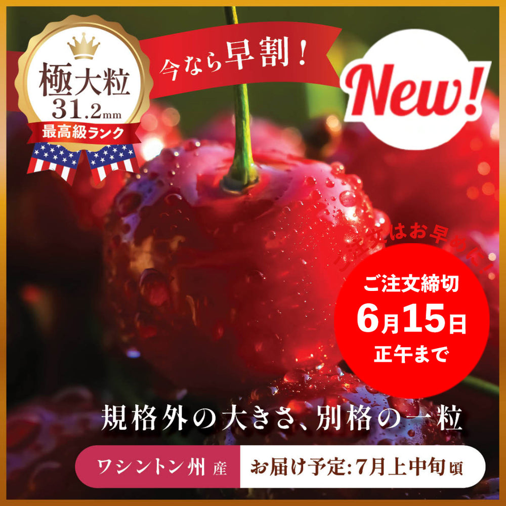 【ティアレ様】専用・赤360ｇ×2≪リクエスト特割特価≫ アメリカン・チェリー – oritzjapan