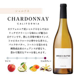 【カリフォルニア産】ブレッド＆バター ワインセット