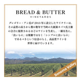 【カリフォルニア産】ブレッド＆バター ワインセット