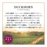 【カリフォルニア産】ダックホーン ワインセット
