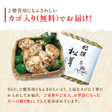 【北米産】お徳用松茸