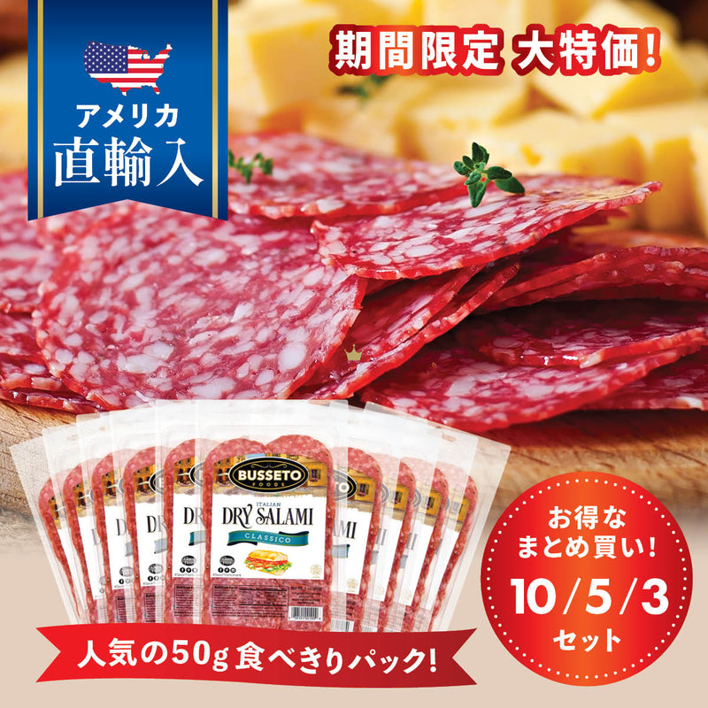 【特別価格】イタリアンサラミ(50g) x 5パック