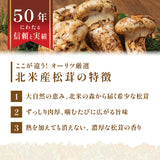 【北米産】お徳用松茸