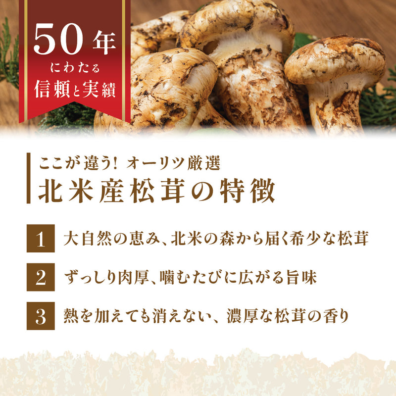 【北米産】お徳用松茸