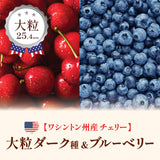 【ワシントン産】大粒ダークチェリー & ブルーベリーセット