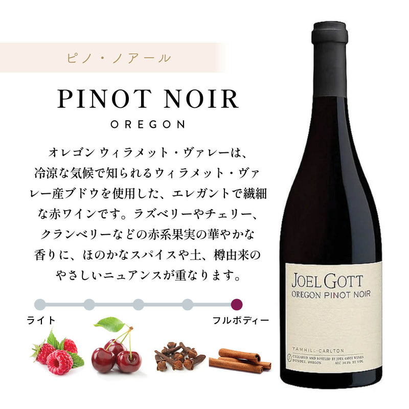カリフォルニア/オレゴン産】ジョエルゴット ワインセット – oritzjapan