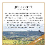 【カリフォルニア/オレゴン産】ジョエルゴット ワインセット