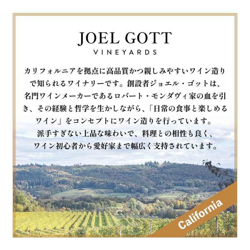 カリフォルニア/オレゴン産】ジョエルゴット ワインセット – oritzjapan