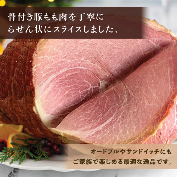 スパイラルスライスハム