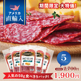 【特別価格】イタリアンサラミ(50g) x 5パック