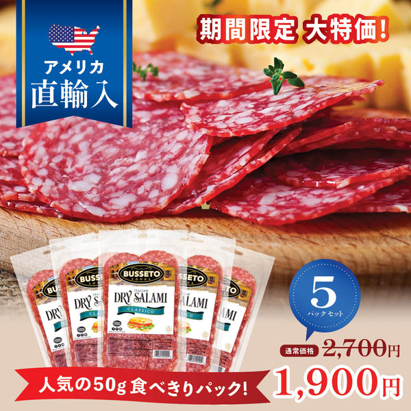 【特別価格】イタリアンサラミ(50g) x 5パック