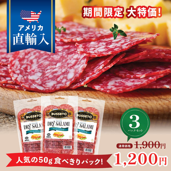 【特別価格】イタリアンサラミ(50g) x 3パック