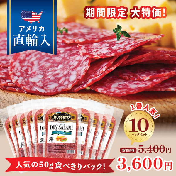 【特別価格】イタリアンサラミ(50g) x10パック