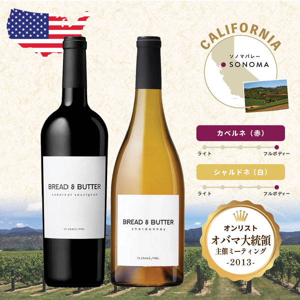 【送料無料】【2本セット】ブレッド&バター♪上級リザーヴ！カリフォルニア カリフォルニア産】ブレッド＆バター ワインセット – oritzjapan
